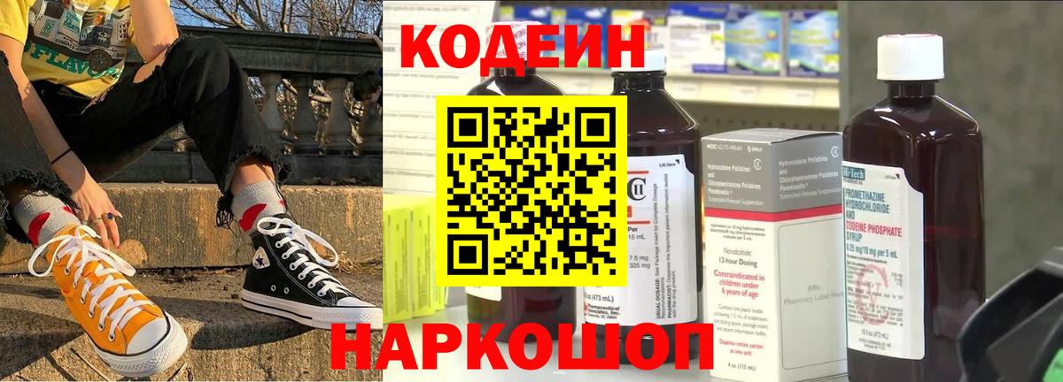 Codein Purple Drank  Вход с VPN  Кирово-Чепецк  Codein напиток Lean (лин) 